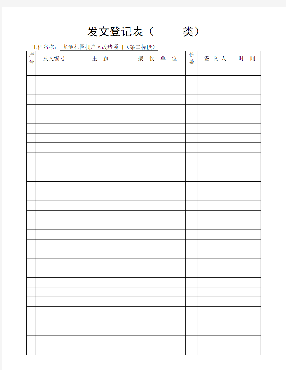 工程项目部收发文登记表、台帐