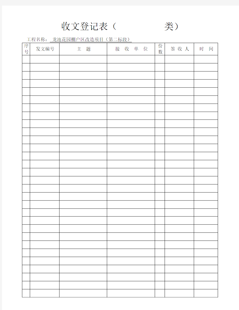 工程项目部收发文登记表、台帐