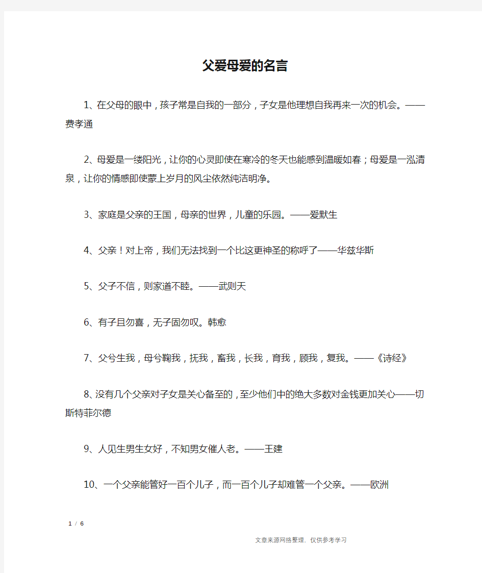 父爱母爱的名言_名人名言