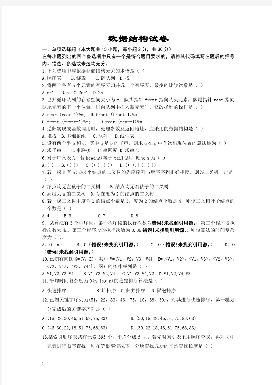 数据结构试卷1(含答案)