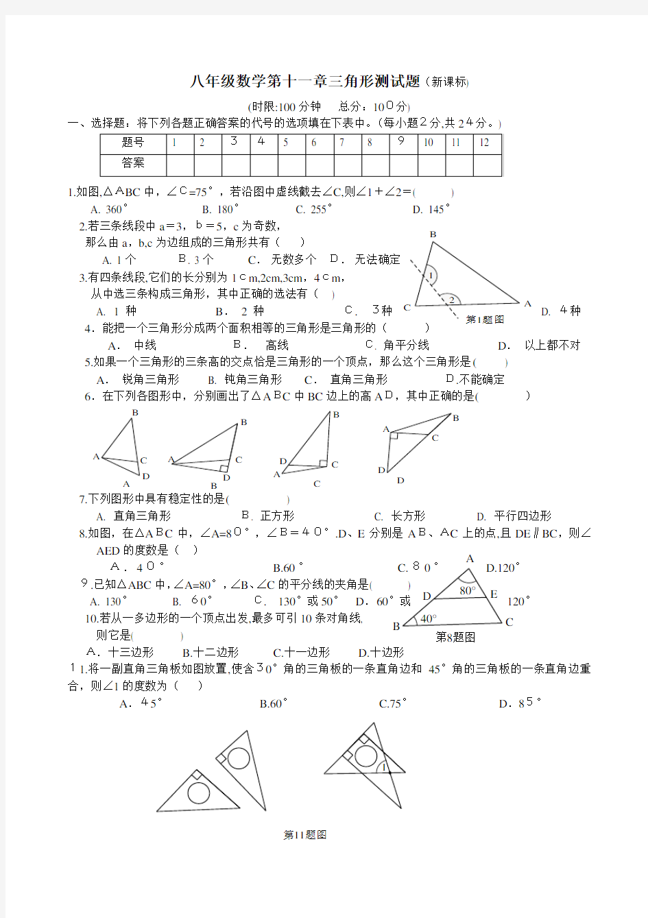 八年级数学第十一章三角形测试题及标准答案