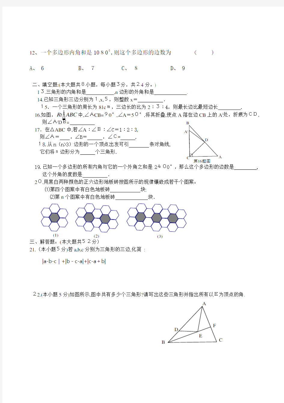 八年级数学第十一章三角形测试题及标准答案