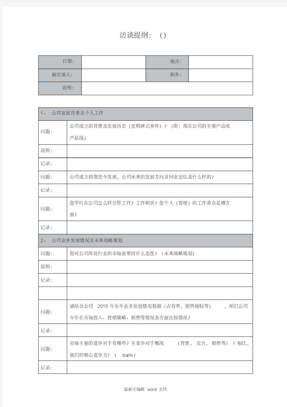 公司内部访谈提纲完整版