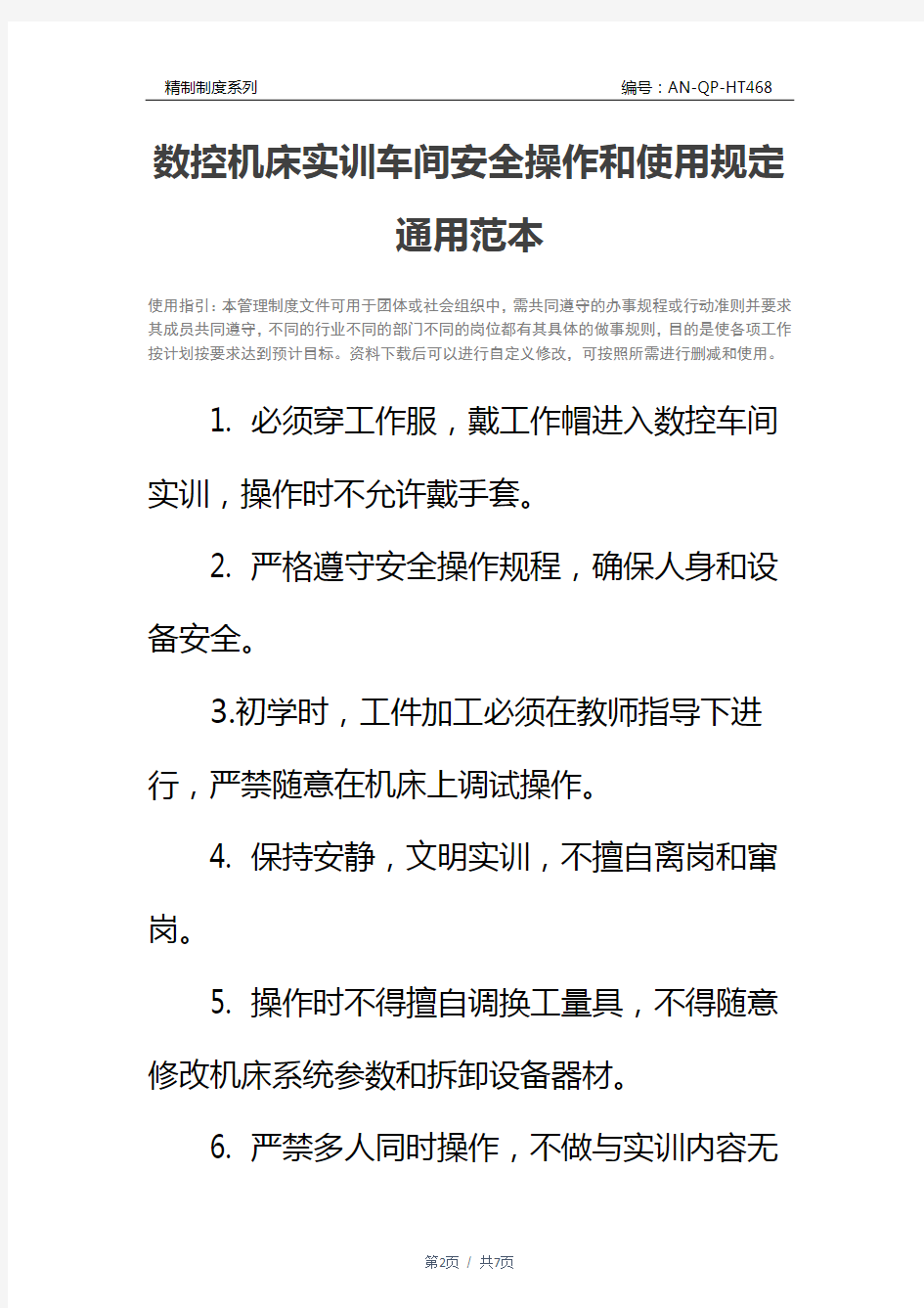 数控机床实训车间安全操作和使用规定通用范本