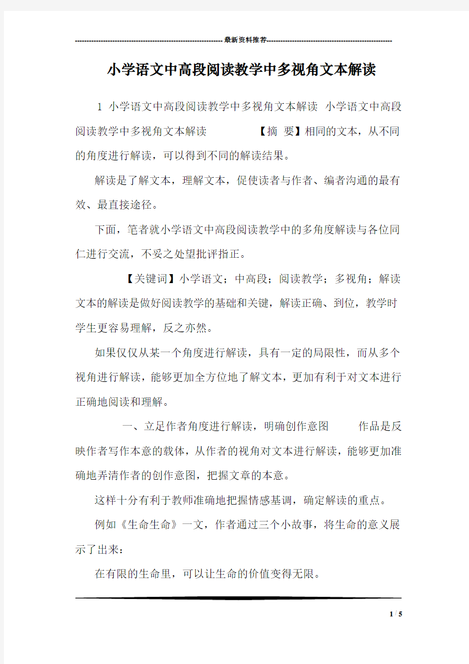 小学语文中高段阅读教学中多视角文本解读