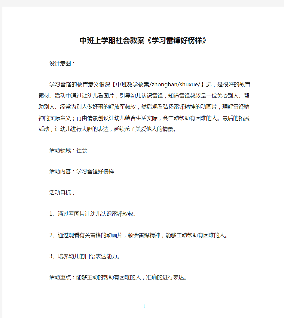 中班上学期社会教案《学习雷锋好榜样》