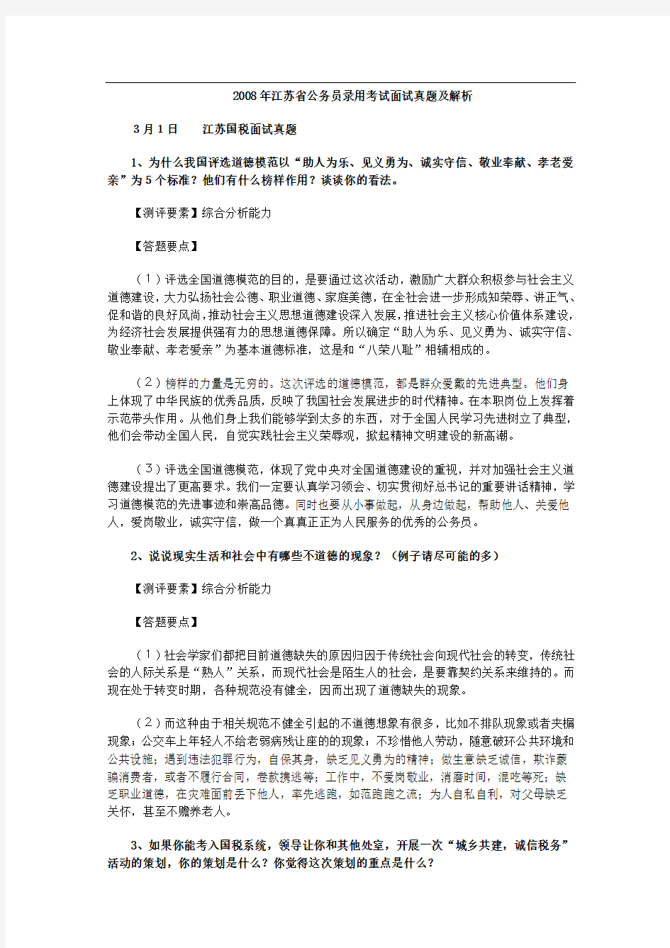 江苏省公务员考试面试真题含解析