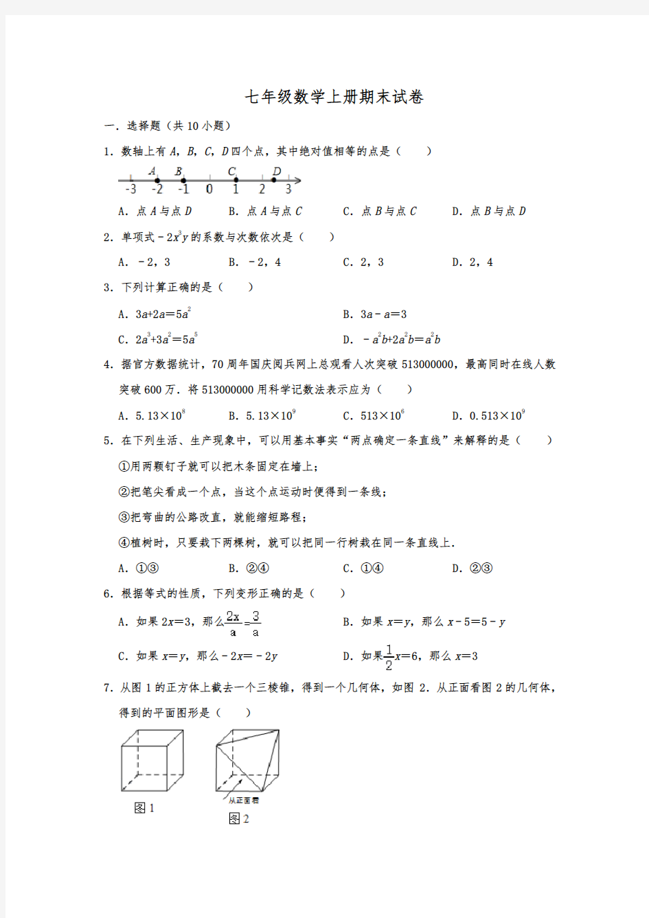 浙教版七年级数学上册期末试卷含答案