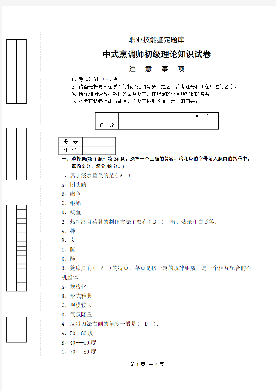 中式烹调师初级理论知识试题