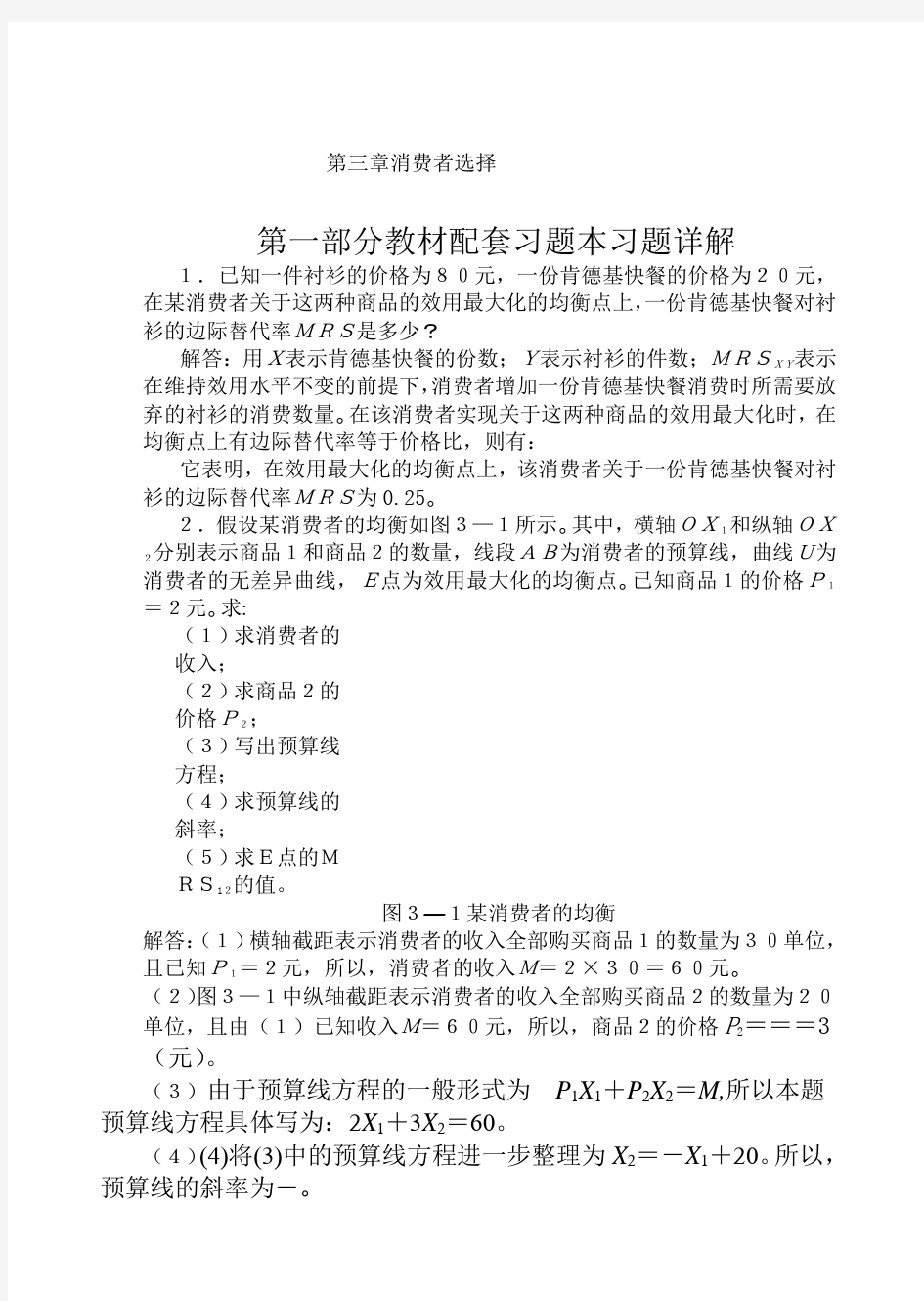 高鸿业微观经济学业第七版课后答案消费者选择