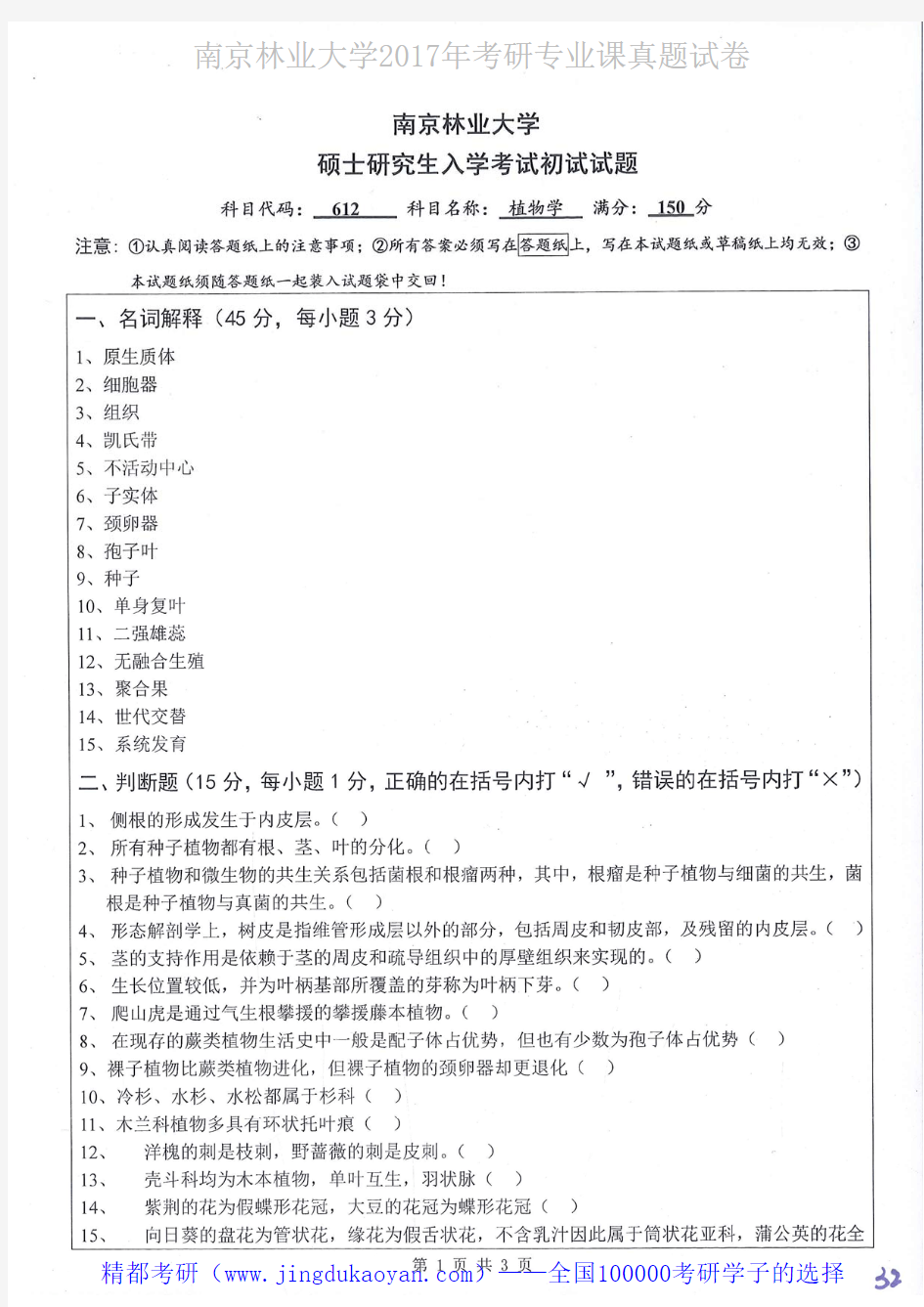 南京林业大学612植物学2017年考研专业课真题试卷