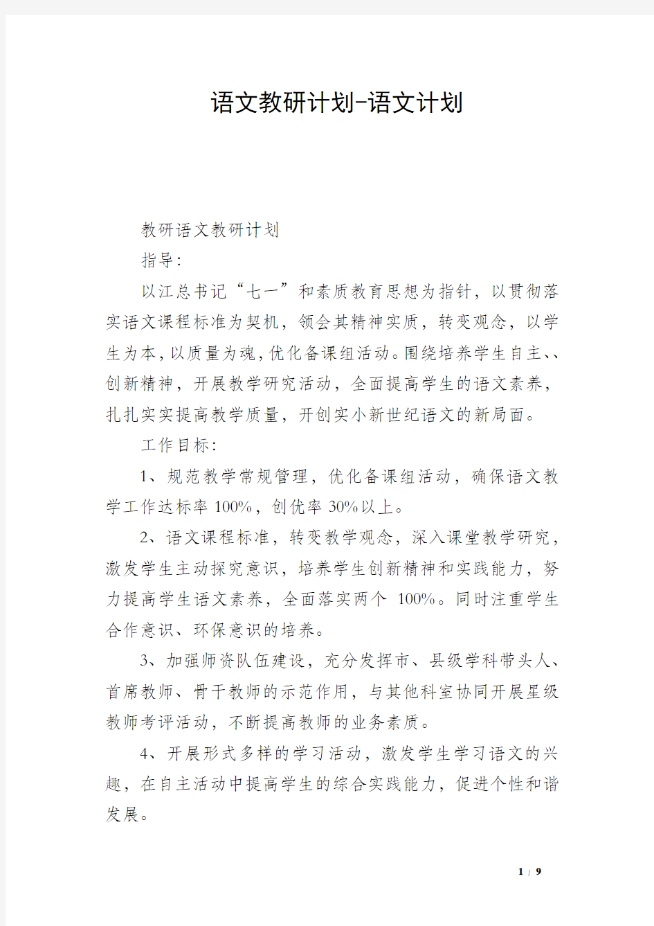 语文教研计划-语文计划