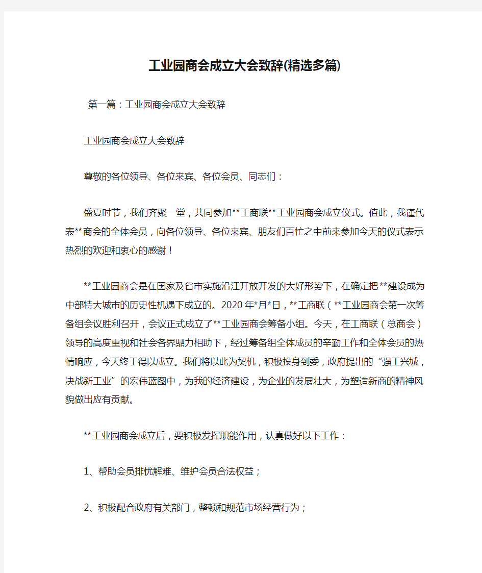 最新工业园商会成立大会致辞(精选多篇) 演讲 讲话 致辞