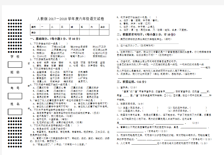 人教版2017—2018学年度六年级语文试卷及答案