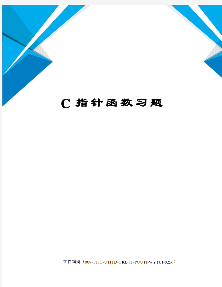 C指针函数习题精编版