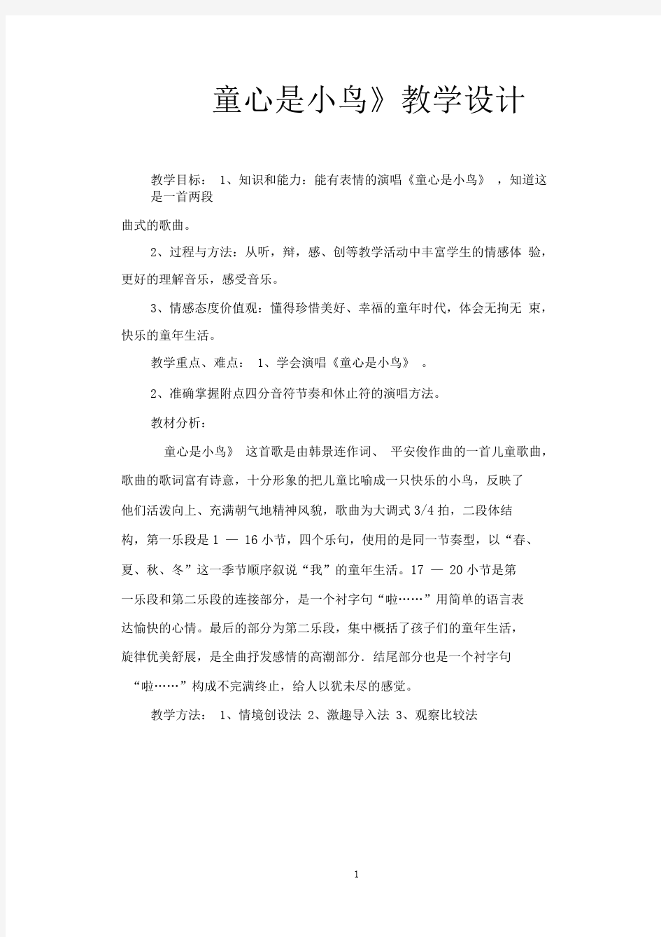 《童心是小鸟》教学设计