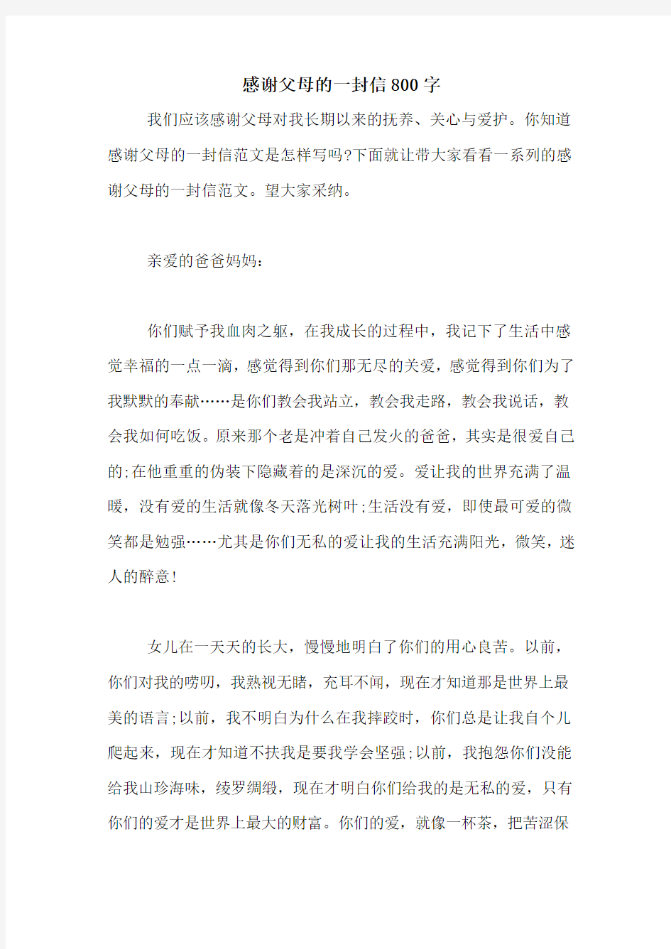 感谢父母的一封信800字