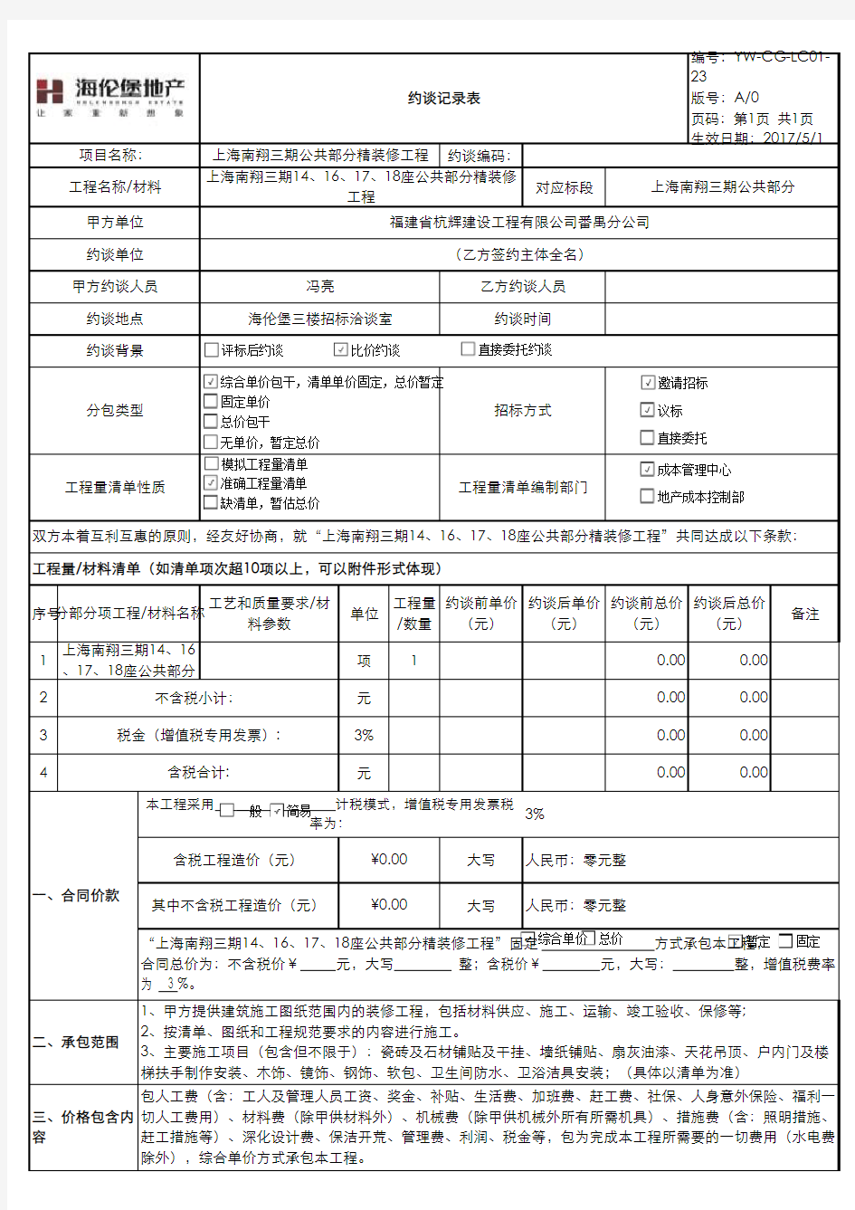 约谈记录表(模板)