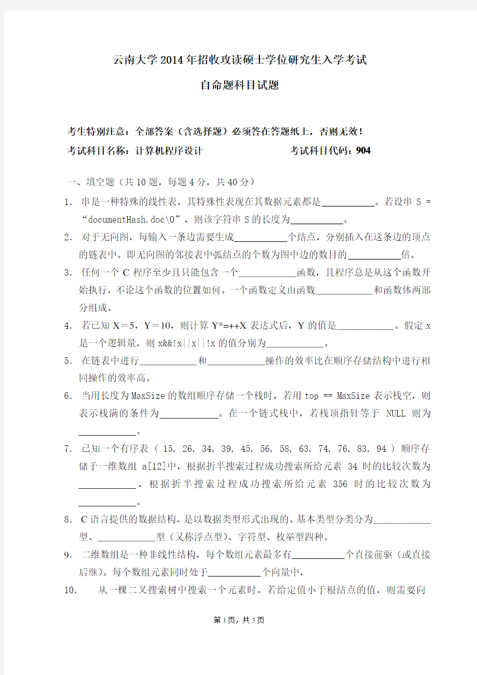 云南大学904计算机程序设计考研真题试题2014年