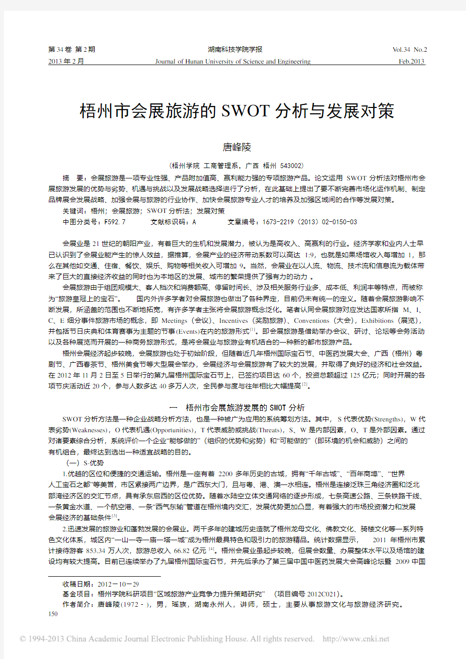 梧州市会展旅游的SWOT分析与发展对策