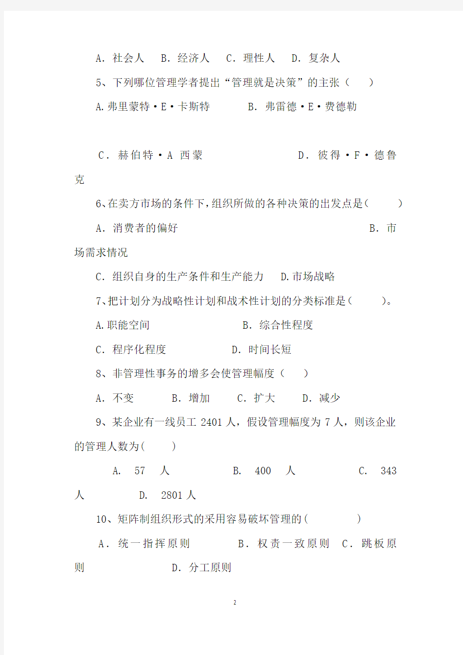 福建师范大学2020年2课程考试《管理学概论》作业考核试题及答案