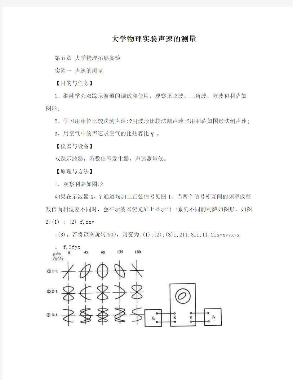 大学物理实验声速的测量