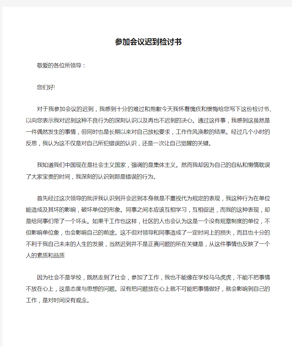 参加会议迟到检讨书