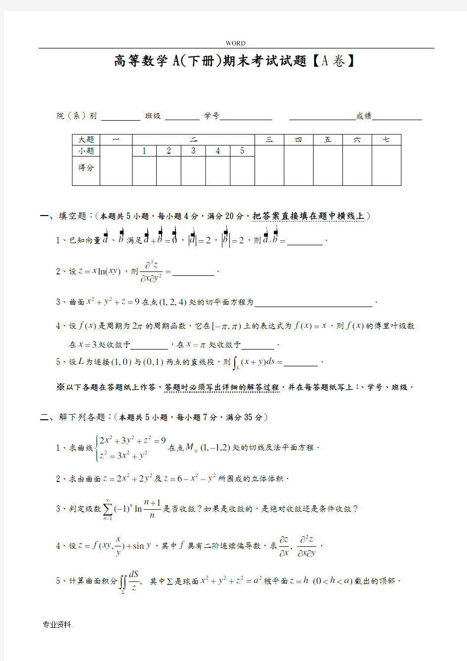 大一下学期高等数学期末考试题与答案