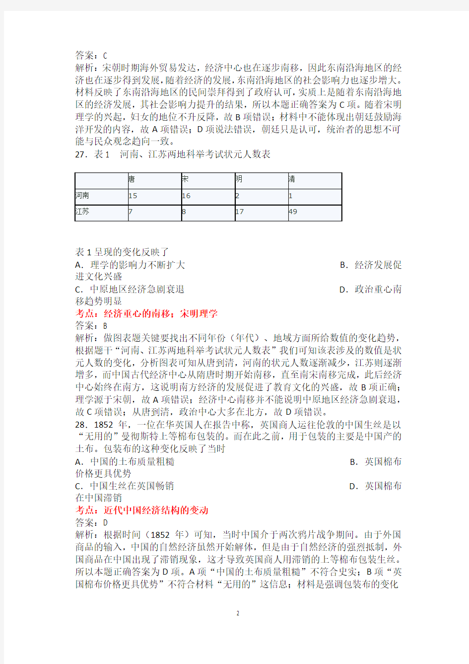 2015年新课标全国卷1高考文综历史试题解析