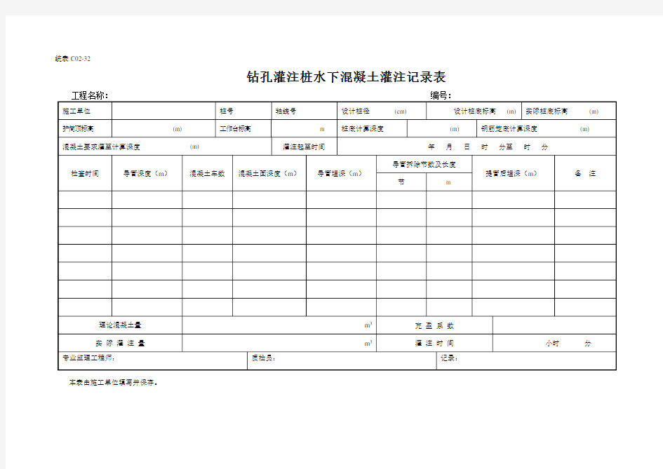 钻孔灌注桩水下混凝土灌注记录表格