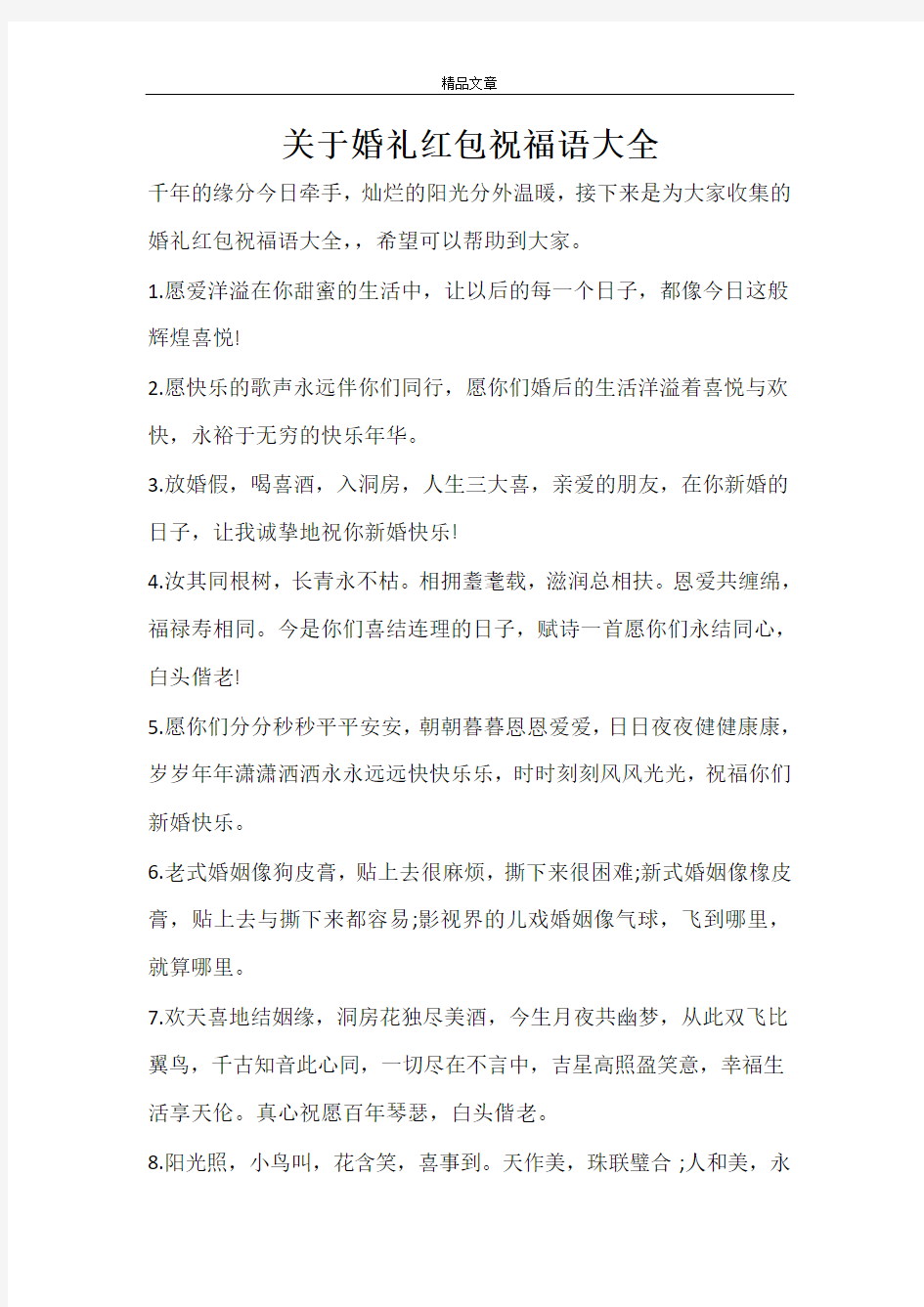 关于婚礼红包祝福语大全