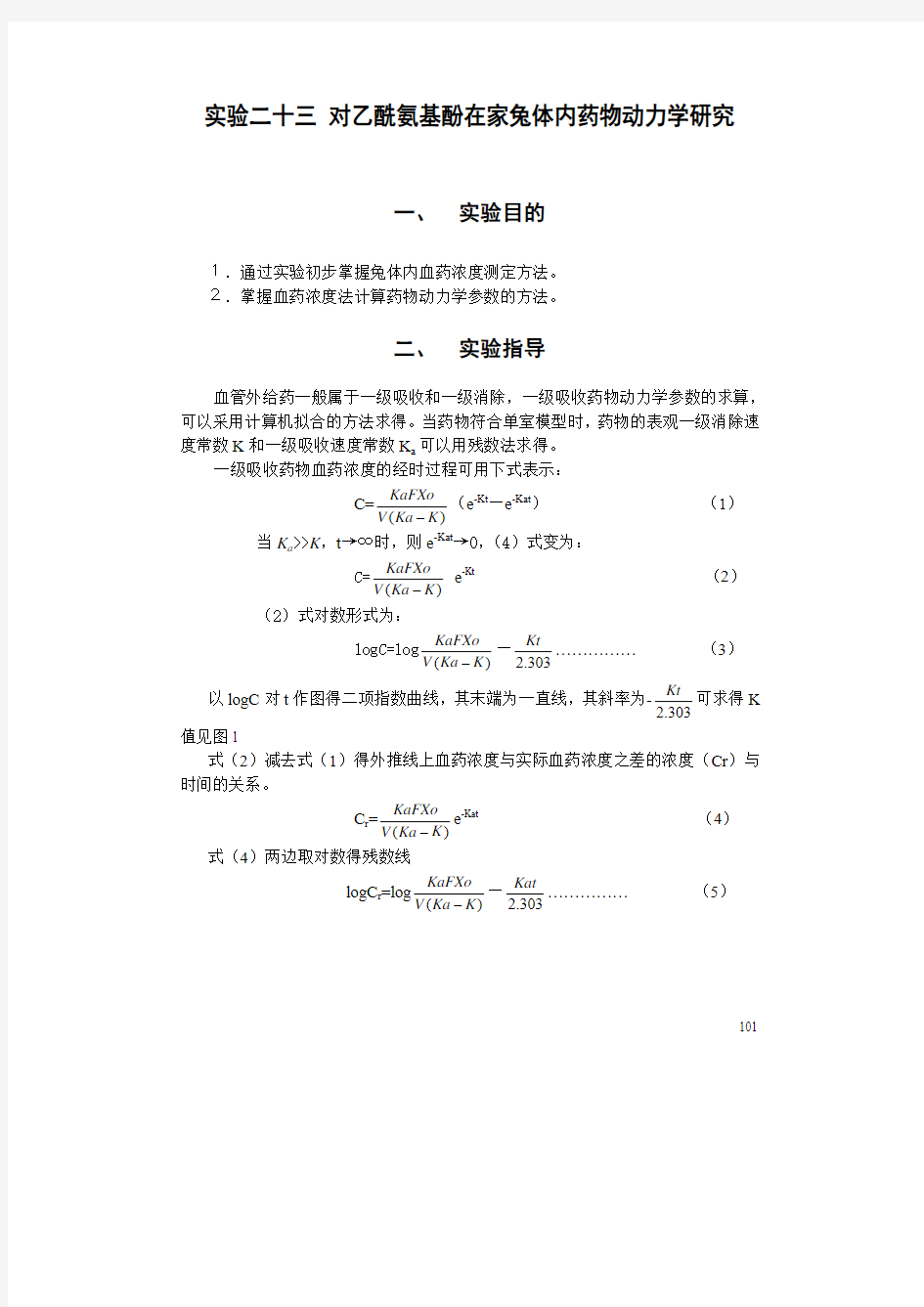 实验二十三 对乙酰氨基酚在家兔体内药物动力学研究