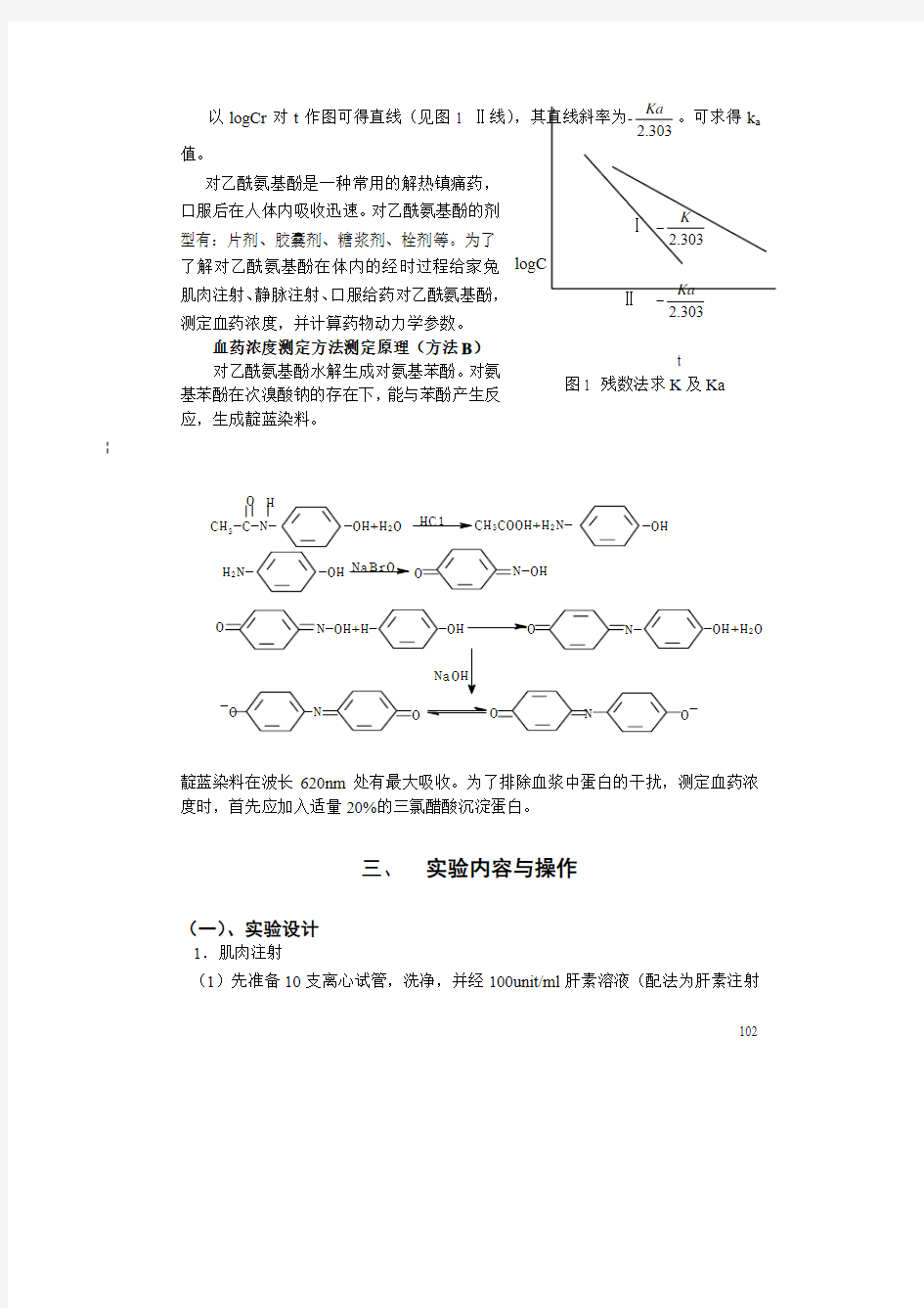 实验二十三 对乙酰氨基酚在家兔体内药物动力学研究