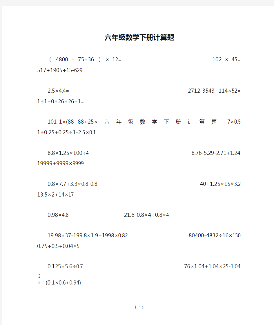 最新六年级数学下册计算题