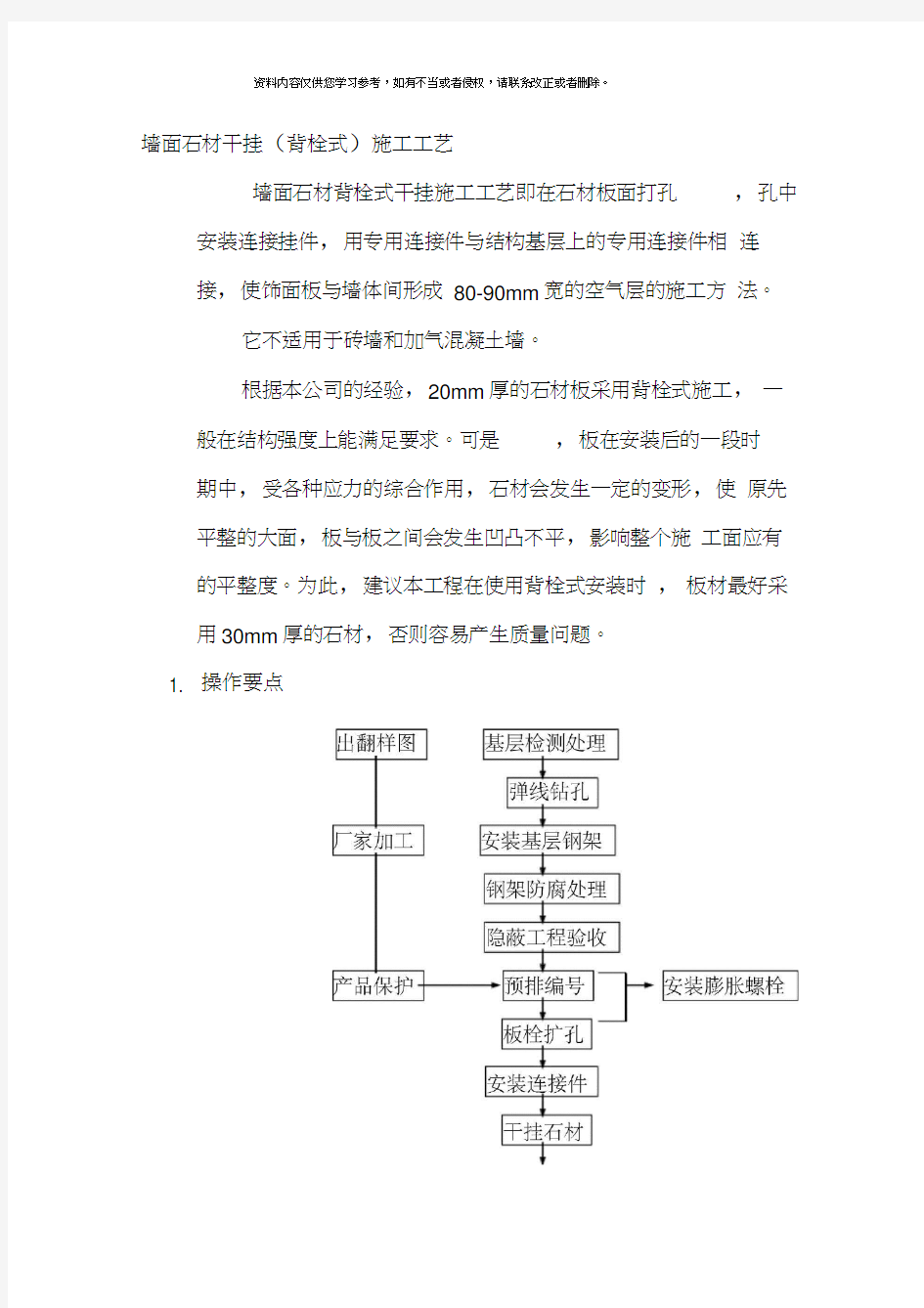 墙面石材干挂背栓式施工工艺样本