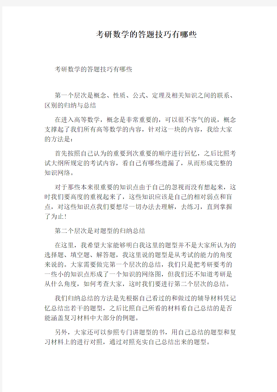 考研数学的答题技巧有哪些