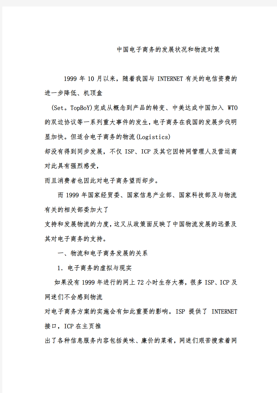 中国电子商务的发展状况和物流对策(1)
