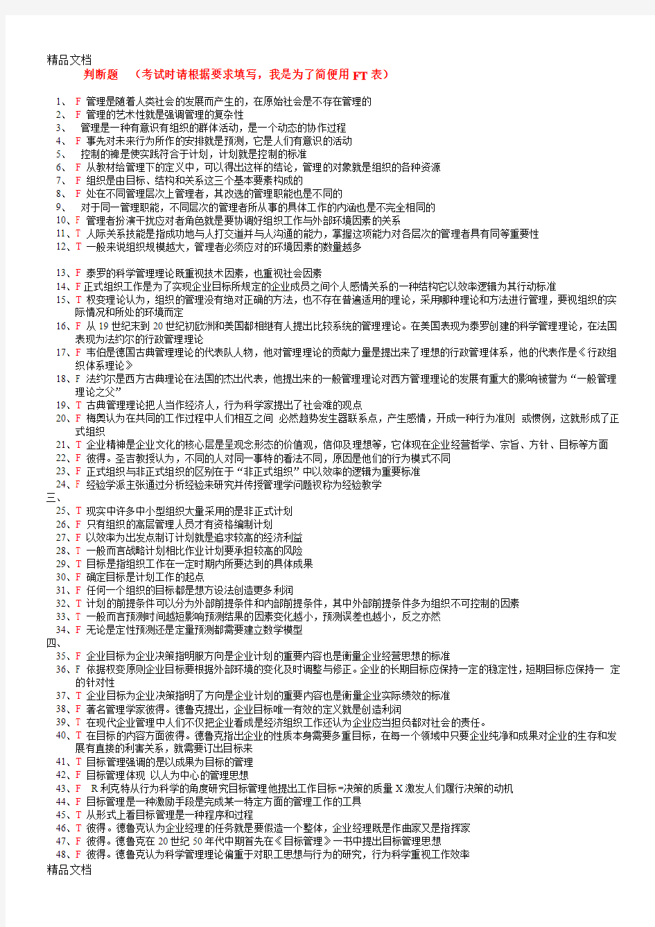 最新管理学基础判断题资料