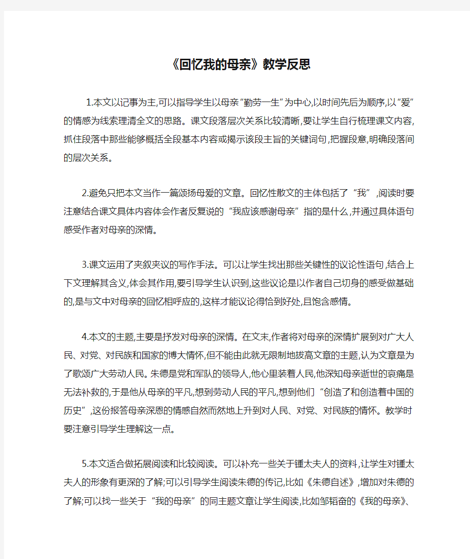 《回忆我的母亲》教学反思