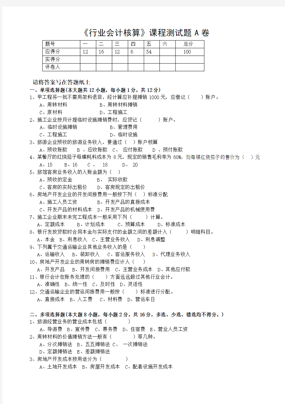 行业会计核算测试题A卷