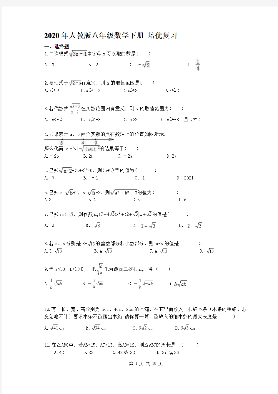 2020年人教版八年级数学下册 培优复习(含答案)