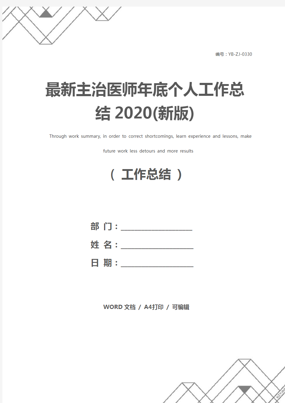 最新主治医师年底个人工作总结2020(新版)