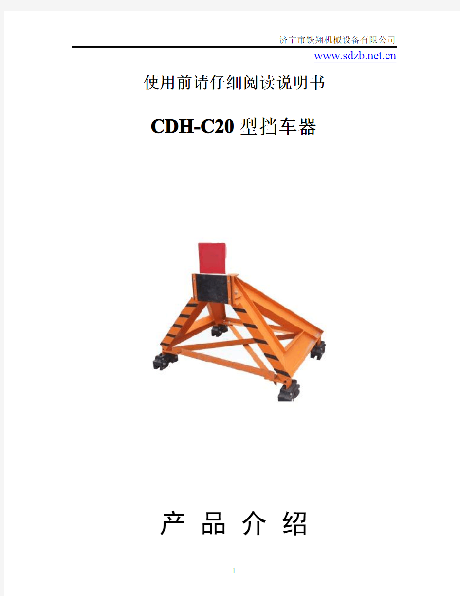 CDH-C20型挡车器工作原理_挡车器产品说明_挡车器技术特点