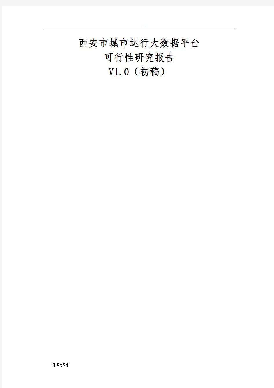 城市运行大数据平台项目可行性实施报告