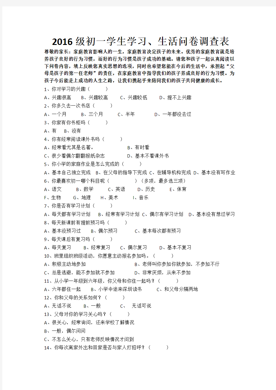 2016级初一学生学习、生活问卷调查表