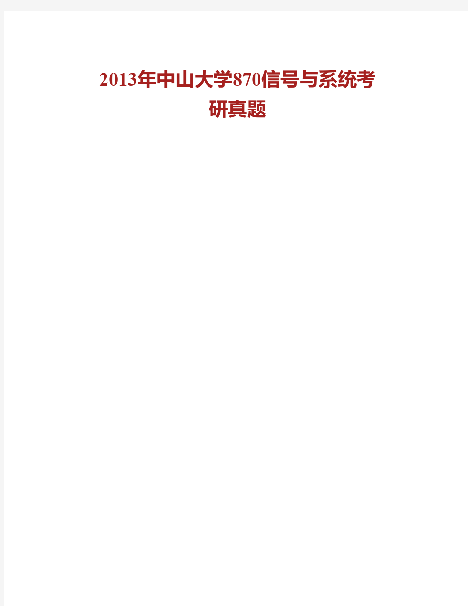 (NEW)中山大学信号与系统历年考研真题汇编