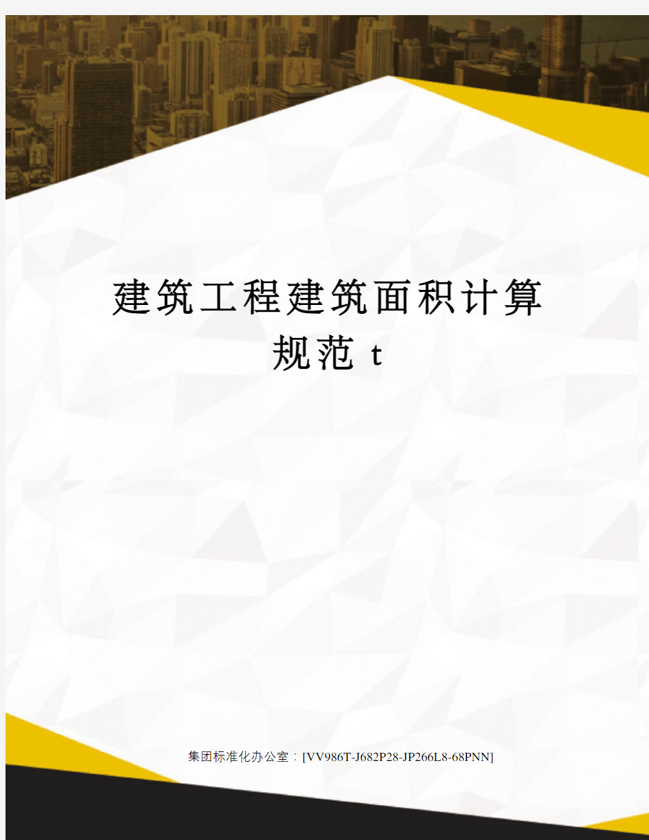 建筑工程建筑面积计算规范t完整版