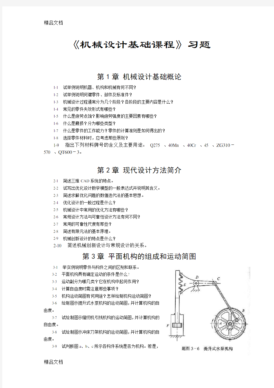 机械设计基础习题含答案教学内容