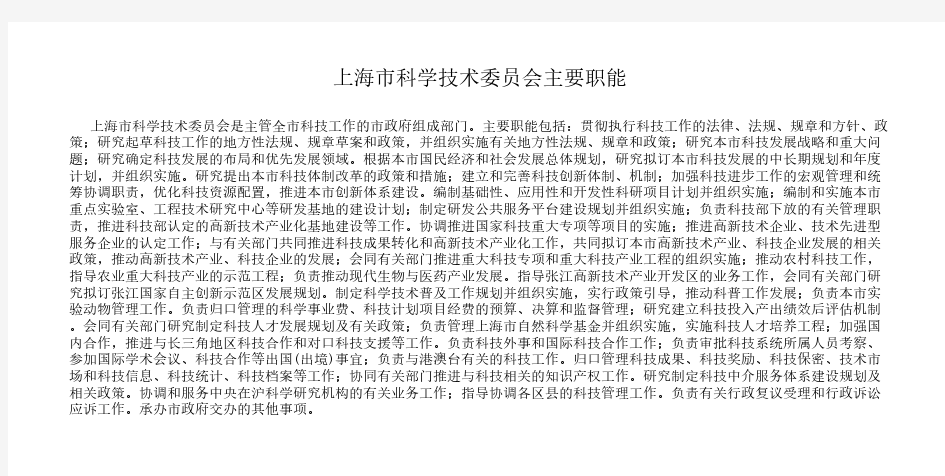 上海市科学技术委员会主要职能