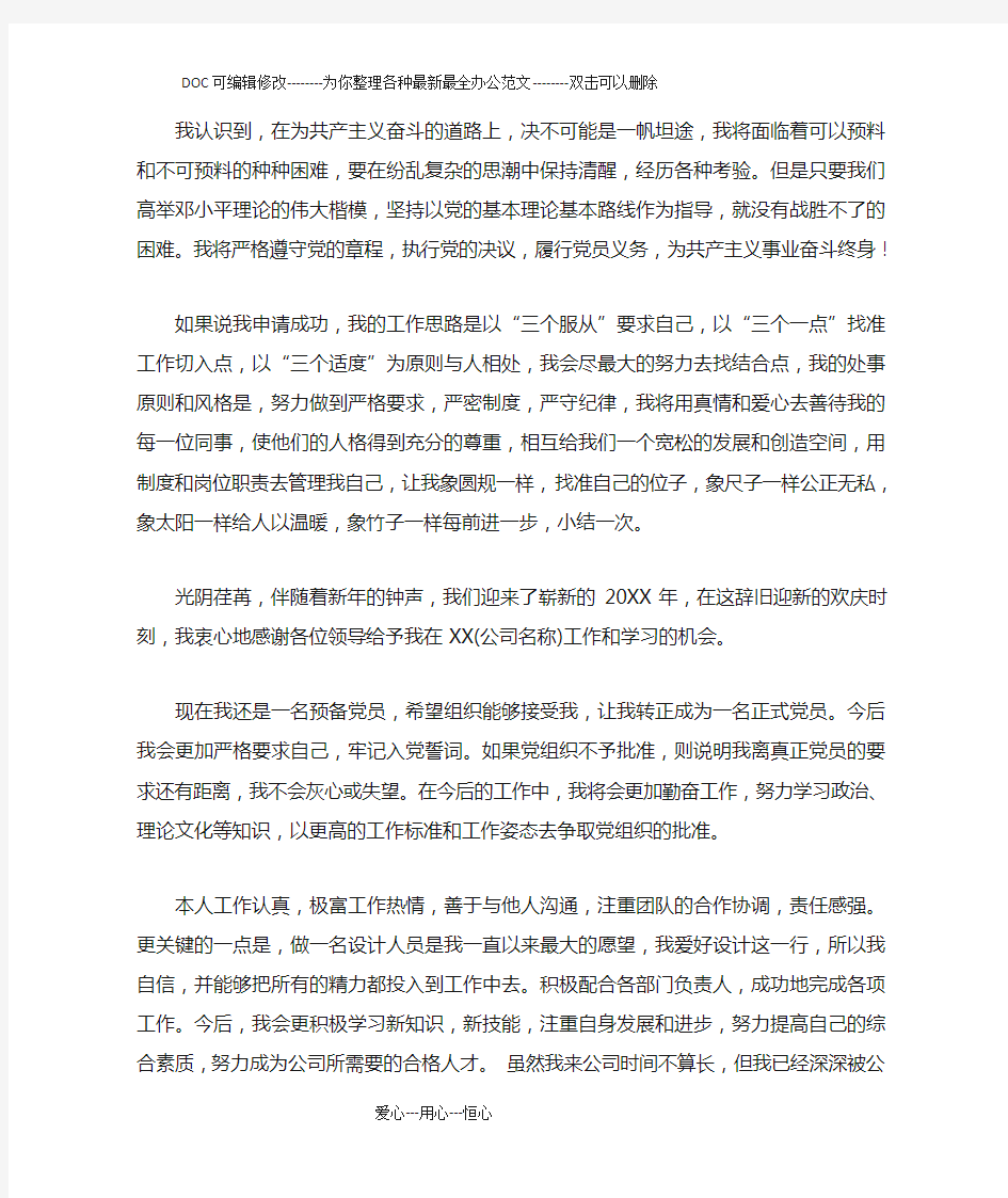 设计师试用转正申请书范文